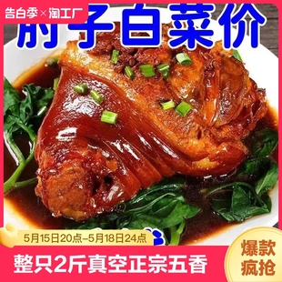 整只大肘子2斤真空正宗五香猪肘子卤肉红烧肘子即食肉熟食下酒菜