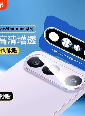 适用vivos50promini镜头膜s50相机膜新款vivos50手机摄像头保护钢化膜后置圈盖promin高清防爆一体全覆盖秒贴