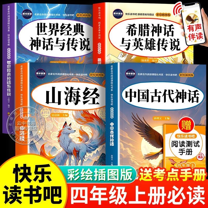 【家长推荐！四年级上快乐读书吧