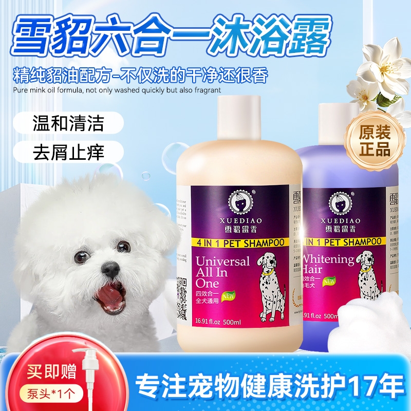 雪貂留香狗狗香波四效合一持久留香经典款沐浴露抑菌除螨天然原料