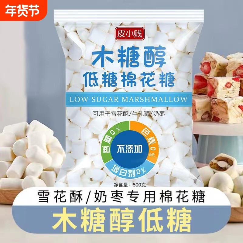 皮小贱木糖醇低糖棉花糖1000g白色奶枣牛轧糖雪花酥专用烘焙材料