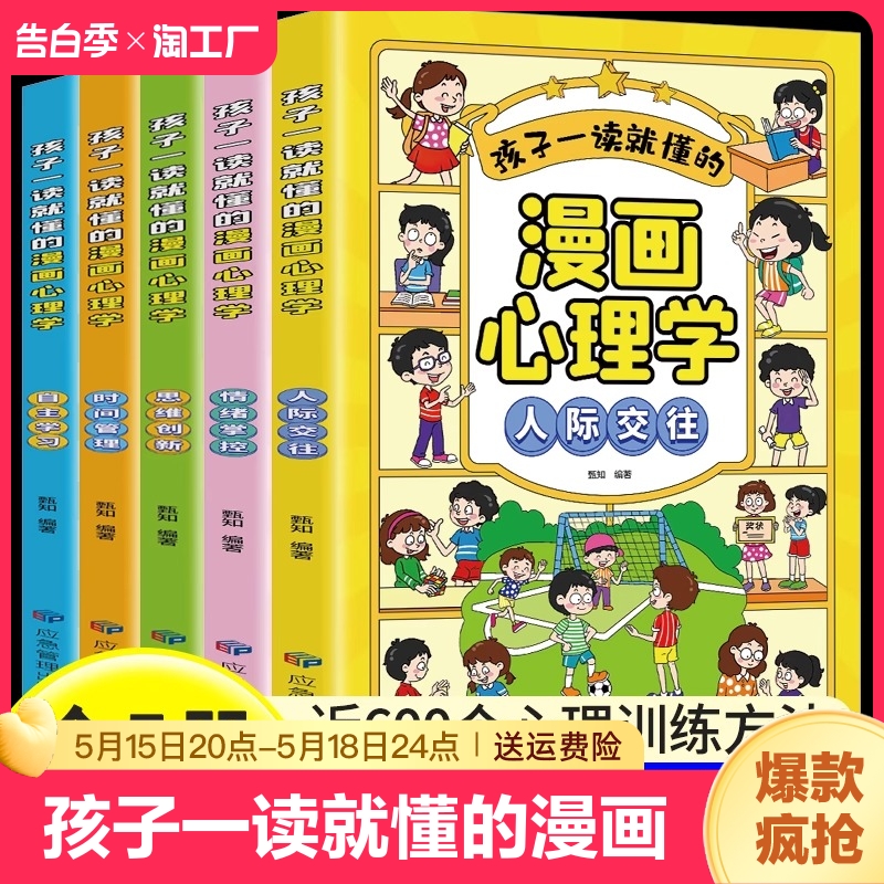 孩子一读就懂的漫画心理学全套5册正版小学生人际交往自主学习情绪掌控思维创新时间管理儿童绘本课外阅读书籍启蒙