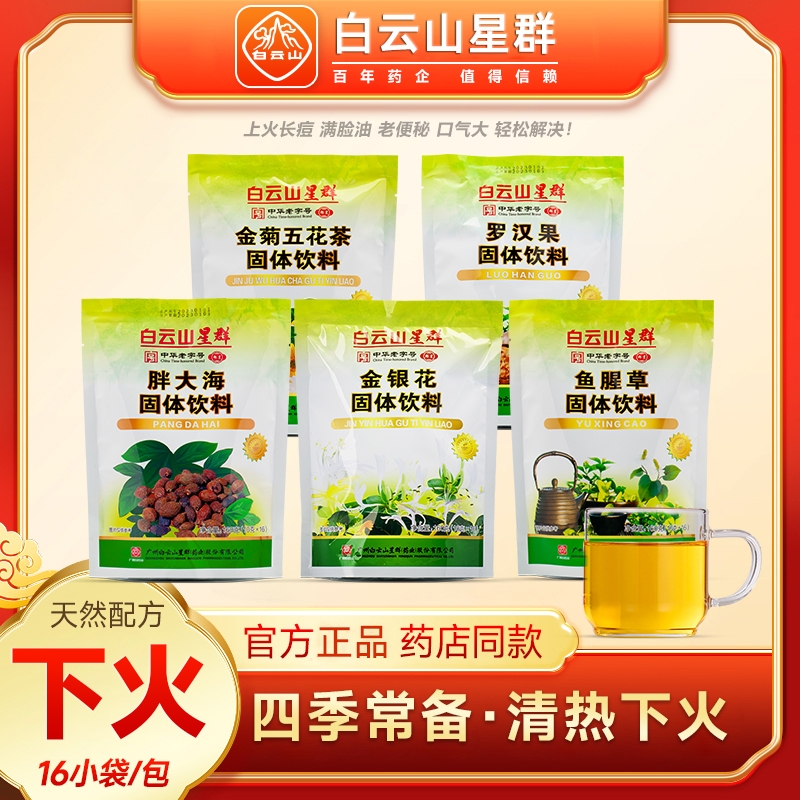 白云山星群金银花金菊茶鱼腥草罗汉果固体饮料颗粒冲剂五花茶清热