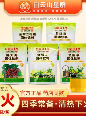 白云山星群金银花金菊茶鱼腥草罗汉果固体饮料颗粒冲剂五花茶清热