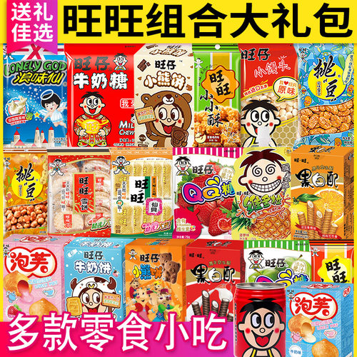 旺旺零食大礼包雪饼仙贝小小酥送礼物伴手礼礼盒旺仔好吃健康小吃