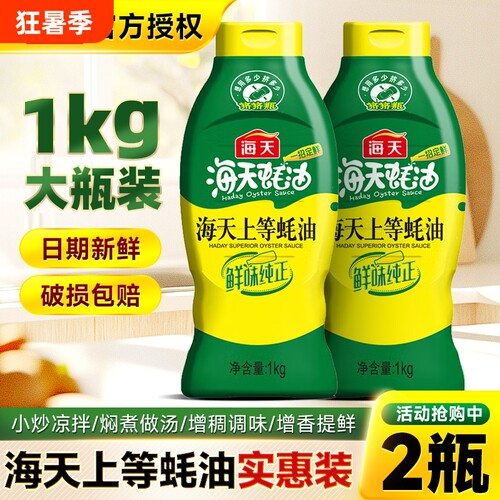 海天上等蚝油1kg挤挤瓶家用