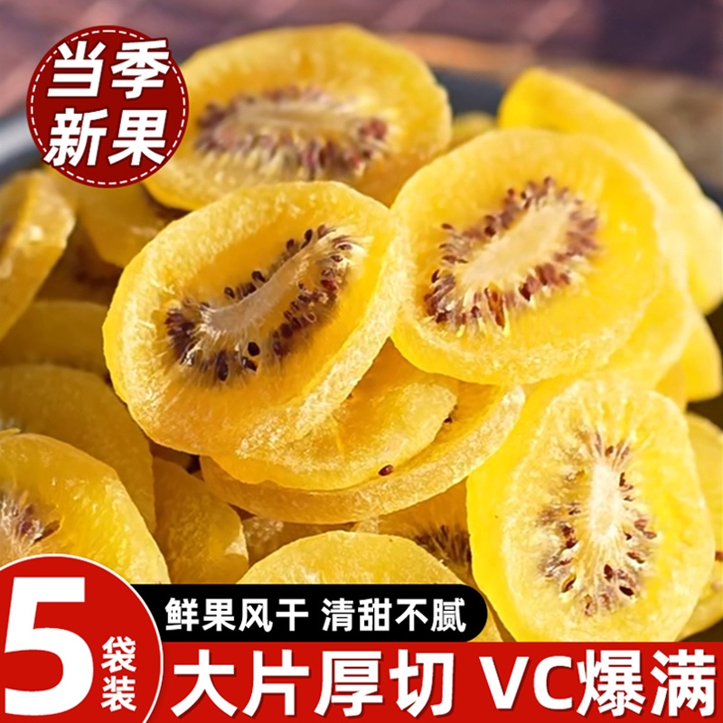 黄心猕猴桃干250g|超4.5万次加购