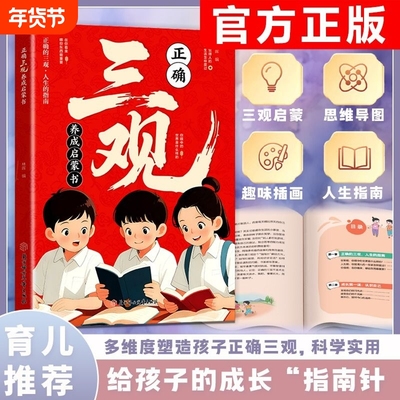 正确三观养成启蒙书给孩子的成长指南针多维度塑造三观科学实用育儿基础思维发展