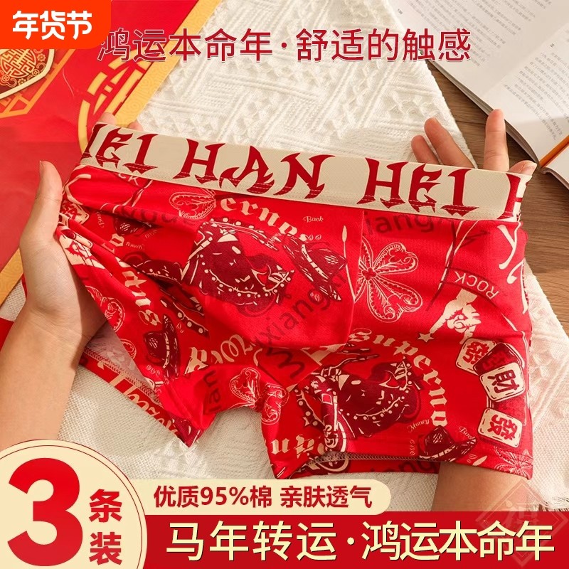 男士内裤男款红色纯棉2026马年本命年印花红内裤平角四角短裤抗菌,女士内衣/男士内衣/家居服,男平角内裤,淘宝优惠券,粉丝福利购,淘宝优惠卷