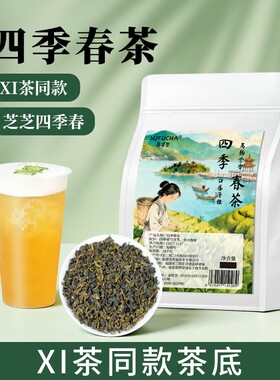 四季春茶Xi茶同款茶底商用茶叶高山乌龙茶铁观音奶茶店专用袋装