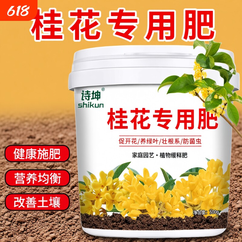 桂花花肥料桂花树专用肥酸性桂开花树专用肥肥料生物颗粒缓释肥