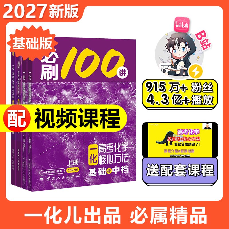 2027一化必刷100讲高考化学核心方法必刷一百讲 一化儿高中教辅讲义2026新高考最后十课基础中档版一本通必修一二高三一轮复习资料图片