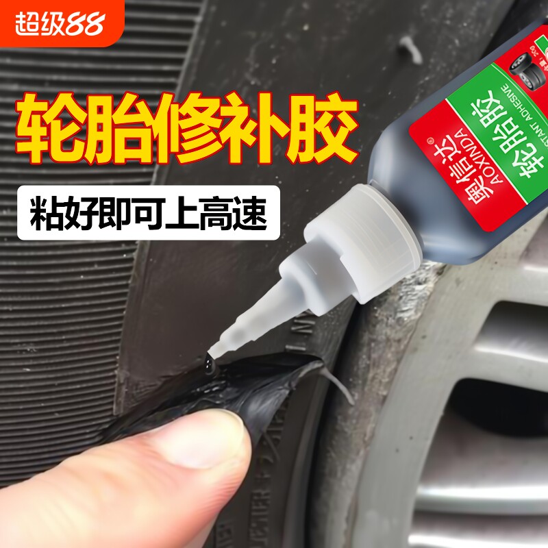 轮胎修补胶快速修补无需等待图片