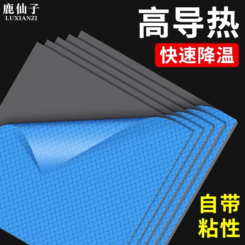鹿仙子高导热垫片硅胶片电脑笔记本CPU显卡显存绝缘硅脂散热贴片,五金/工具,其它工具,淘宝优惠券,粉丝福利购,淘宝优惠卷