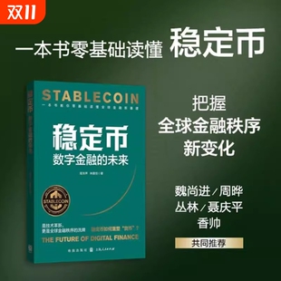 把握Web3.0 社 高华声 上海人民出版 RWA投资发展趋势和数字货币 DeFi 全球金融新基建 著 林雅恒 未来 稳定币：数字金融