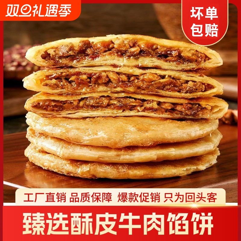 牛肉馅饼酥皮早餐速食半成品方便速食煎饼速冻牛肉饼家用食材健康