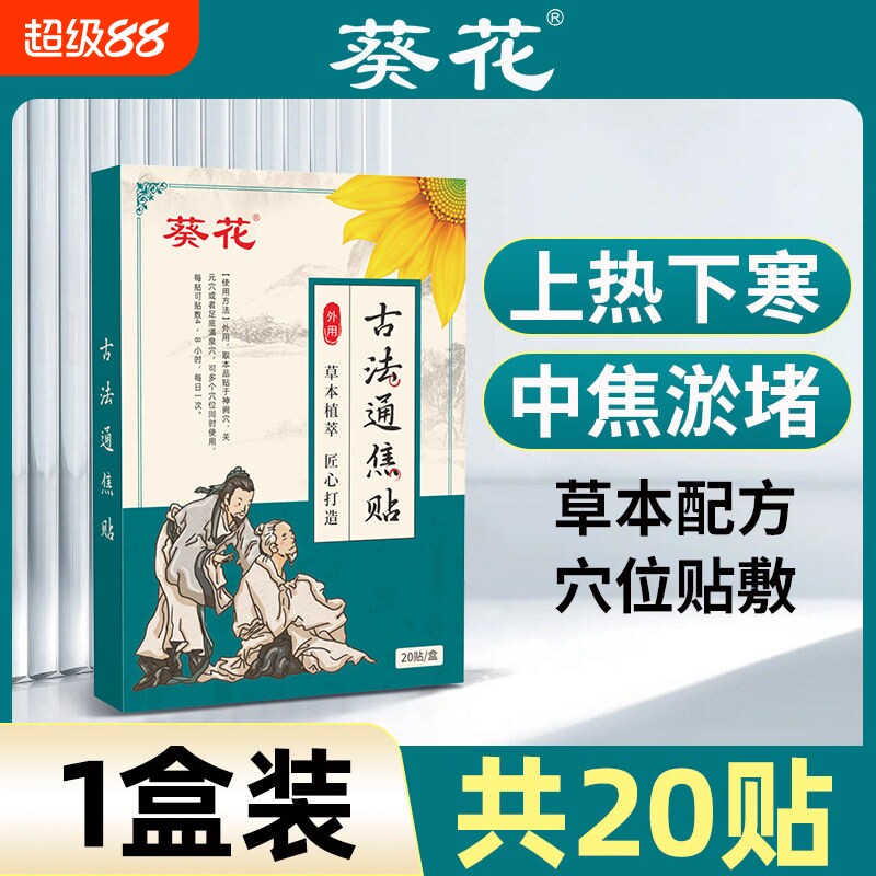 葵花古法通焦贴三焦不通贴上热下寒中焦淤堵全躯调理三焦脾胃虚弱图片