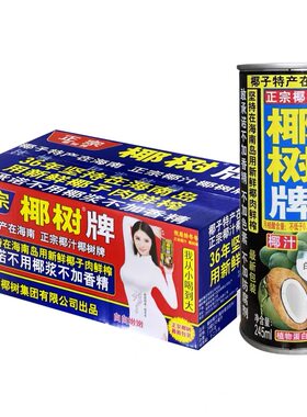 椰树牌椰汁鲜榨245ml*6罐/12罐/24罐整箱包邮香精椰子饮料椰奶