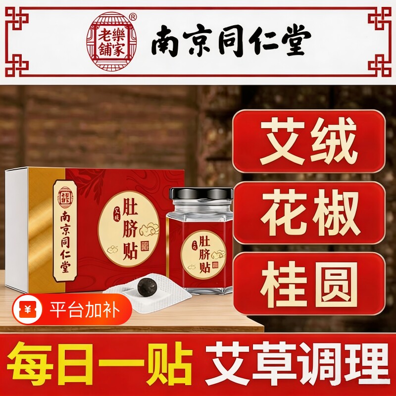 南京同仁堂艾草肚脐贴祛湿寒调理脾胃艾绒花椒艾灸非南怀瑾艾脐贴
