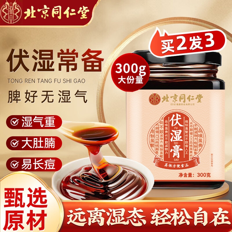 北京同仁堂伏湿膏茯苓祛湿养生膏桑葚薏仁调理脾胃去湿气