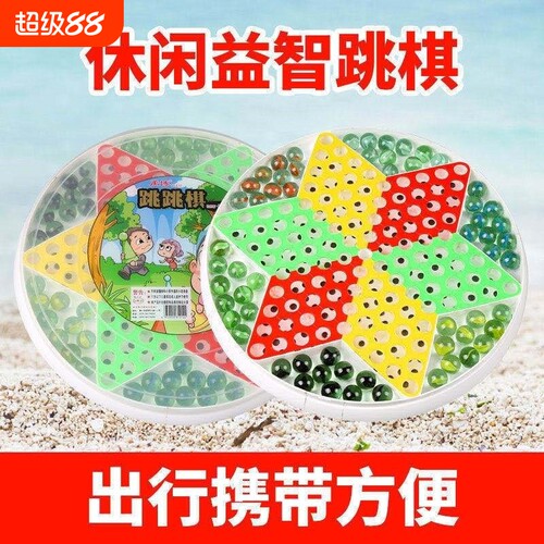 大号跳跳棋大人儿童益智小学生弹珠子飞行棋亲子玻璃球圆珠跳棋
