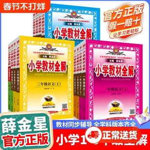 小学教材全解2025-2026新一二三四五六年级123456年级上下册语文数学英语析外研人教版辅书薛金星沪教北京版冀教版科学苏教版解读