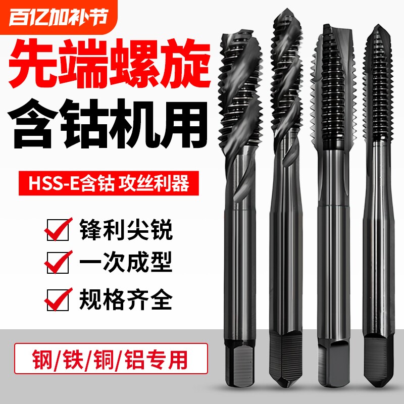 先端螺旋丝攻含钴机用丝锥不锈钢专用攻牙钻头M3M4M5M6M10M12进口