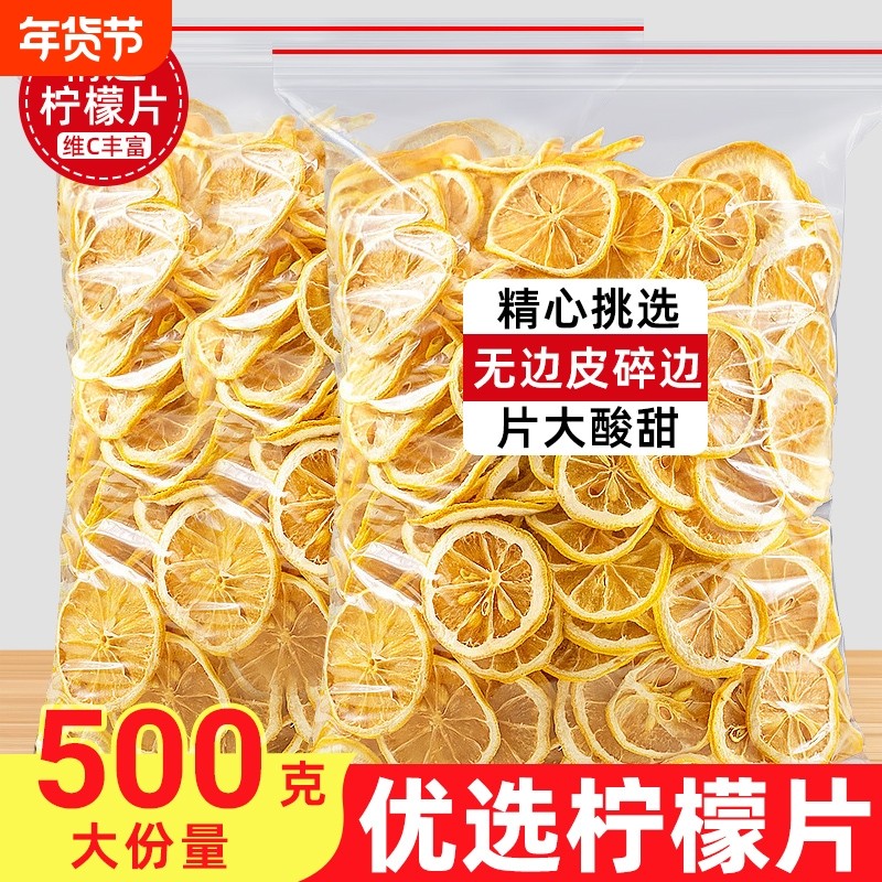 柠檬片500g泡水喝干片烘干水果茶维C泡茶烘焙散装花茶正品旗舰店