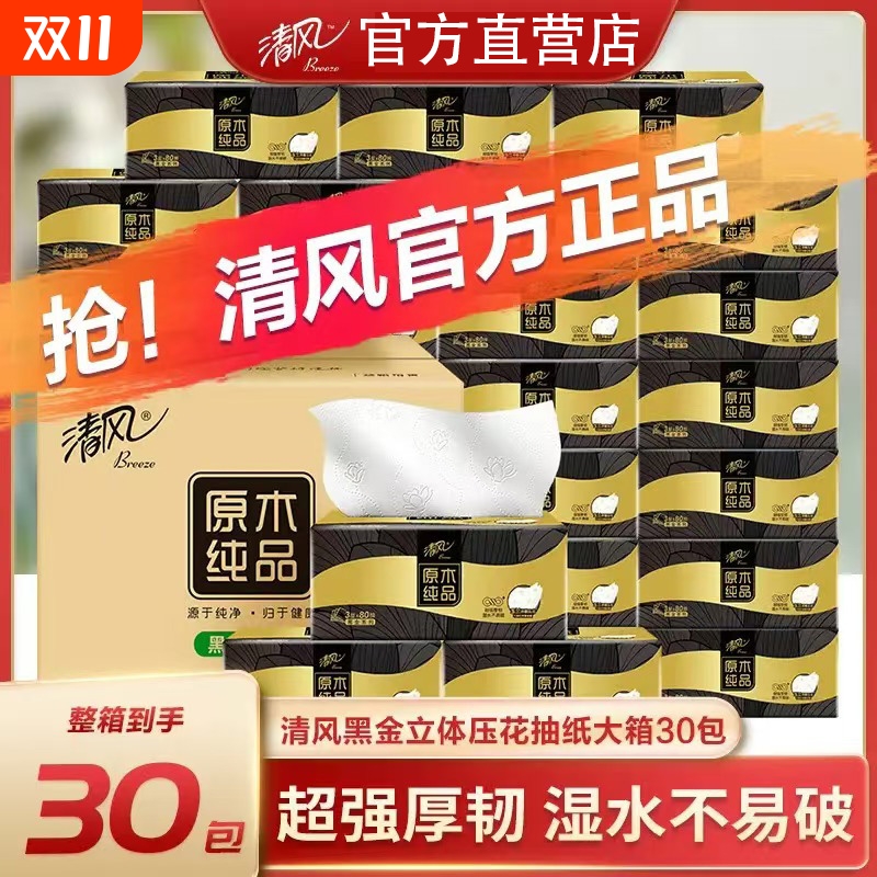 清风黑金抽纸240张压花纸巾家用实惠餐巾纸卫生纸厕纸面巾纸抽