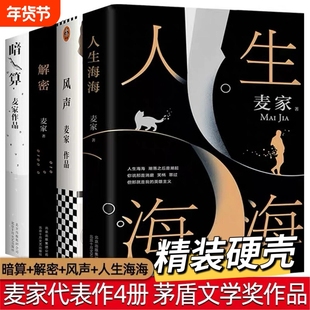 【任选】人生海海+解密+暗算+风声 麦家四部曲系列全4册共4册海海人生 经典文学名著 茅盾文学奖麦家四部曲现代当代文学畅销书籍V