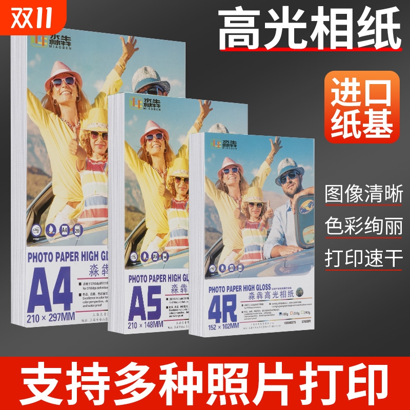 567寸高光相纸照片纸A4/A3相片纸