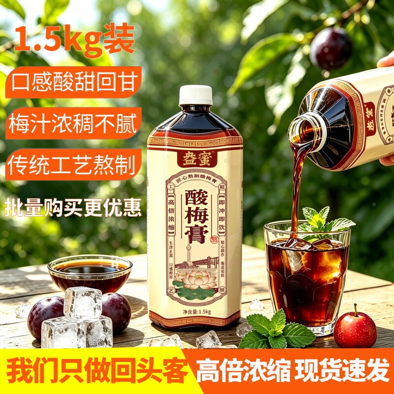 海底捞同款浓缩酸梅膏1.5kg酸梅汤浓浆乌梅饮料商用酸梅山楂瓶装