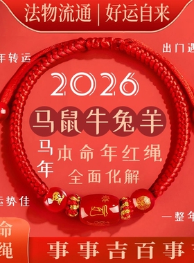 2026马年本命年手链红绳编织女
