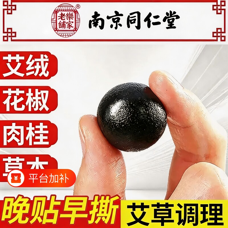 南京同仁堂艾草肚脐贴艾灸花椒艾脐贴去祛排毒湿排体内湿气重艾绒