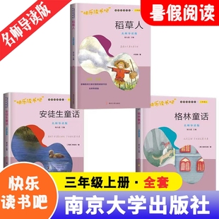 正版 社 快樂(lè)讀書(shū)吧三年級(jí)上冊(cè)全套3冊(cè)全彩手繪稻草人格林童話安徒生童話楊九俊小學(xué)生課外閱讀書(shū)籍南京大學(xué)出版 新書(shū)名師導(dǎo)讀版