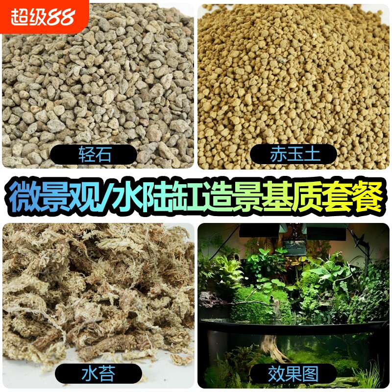 赤玉土轻石造景材料雨林缸微景观套餐干水苔苔藓土疏松颗粒基质