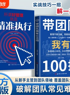 带团队我有100招管理不是天赋而是技术从新手主管到团队领袖破解团队常见难题私营公司领导9大管理之道先让自己变得专业正版书籍