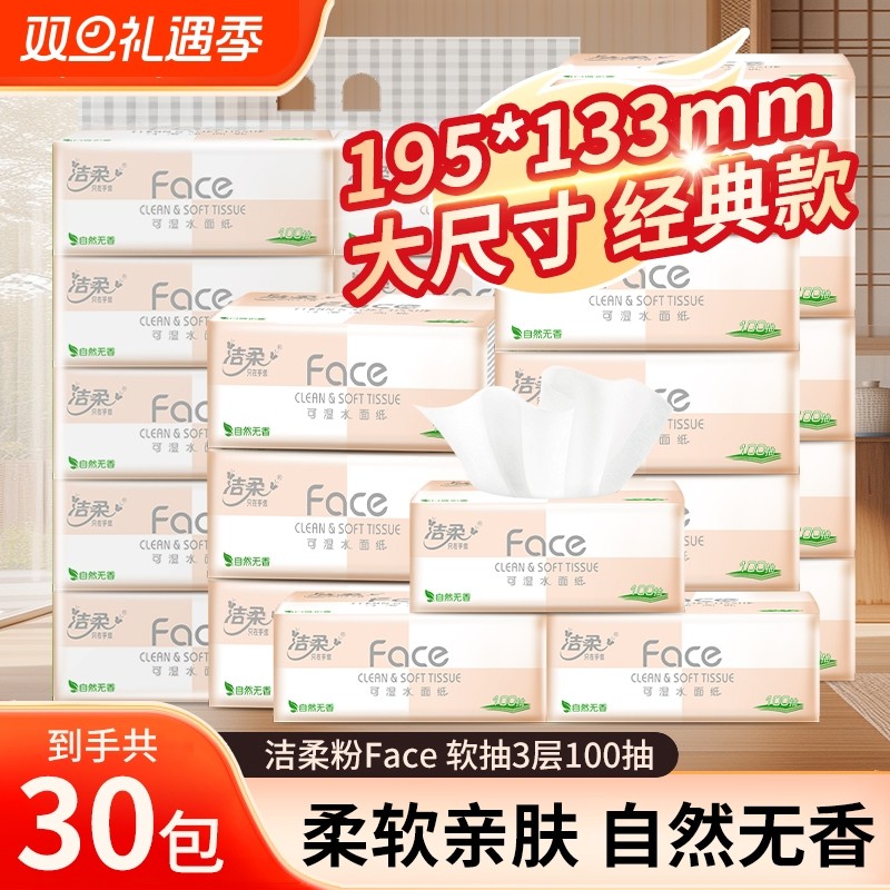 洁柔经典抽纸可湿水家用实惠装大包纸巾卫生纸面巾纸餐巾纸擦手纸