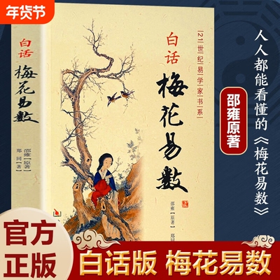 白话梅花易数 邵雍原著 完整无删减白话文版 易学精解周易礼数易经 传统国学经典文化命数预测玄学文化