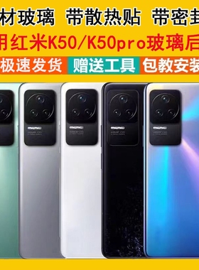 适用红米k50后盖玻璃k50pro替换原装原厂电池盖手机后壳背板后屏