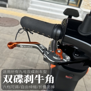適用九號(hào)電動(dòng)車機(jī)械師二代MMAX2110PF2z110cz90剎車手把牛角折疊