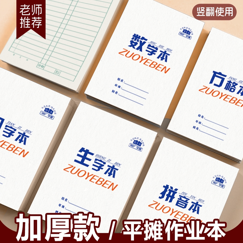 幼儿园小学生作业本田字格拼音本