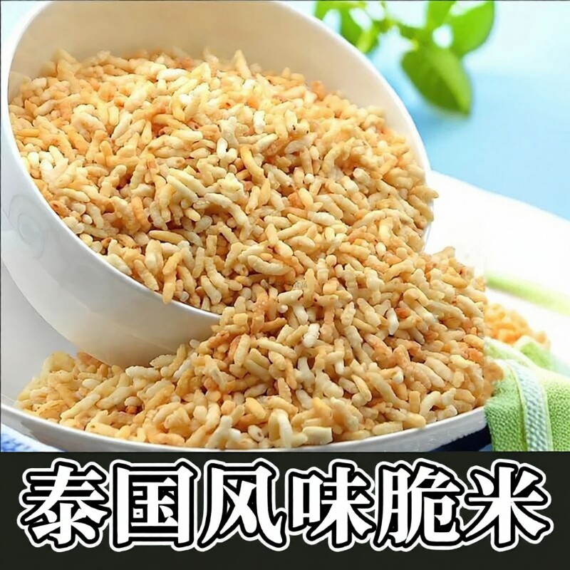 手工泰国风味炒米原味脆米零食休闲小吃安庆特产麻花好吃香脆