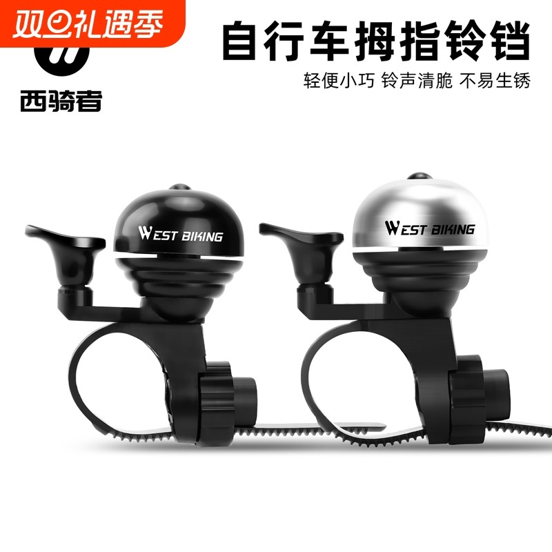 西骑者自行车指姆铃铛公路通勤警示小巧清脆响铃单车喇叭通用迷你