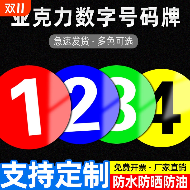 亚克力数字号码牌数字机台编号牌标识牌数字贴编号牌厂家楼层牌房门酒店序号牌机器编号标牌仓库餐厅澡堂圆牌