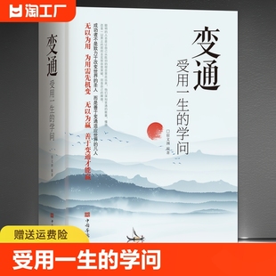 生存与竞争哲学书籍为人处世方法职场正版 书 书修养社交书人际交往做人要精明做事正版 学问 善于变通成大事者 受用一生 正版 变通