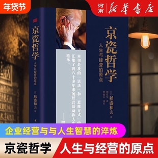 京瓷哲学人生与经营的原点稻盛和夫日式哲学公开京瓷实现高收益企业的秘笈东方出版社企业管理书籍活法心法V方式畅销书地理思维