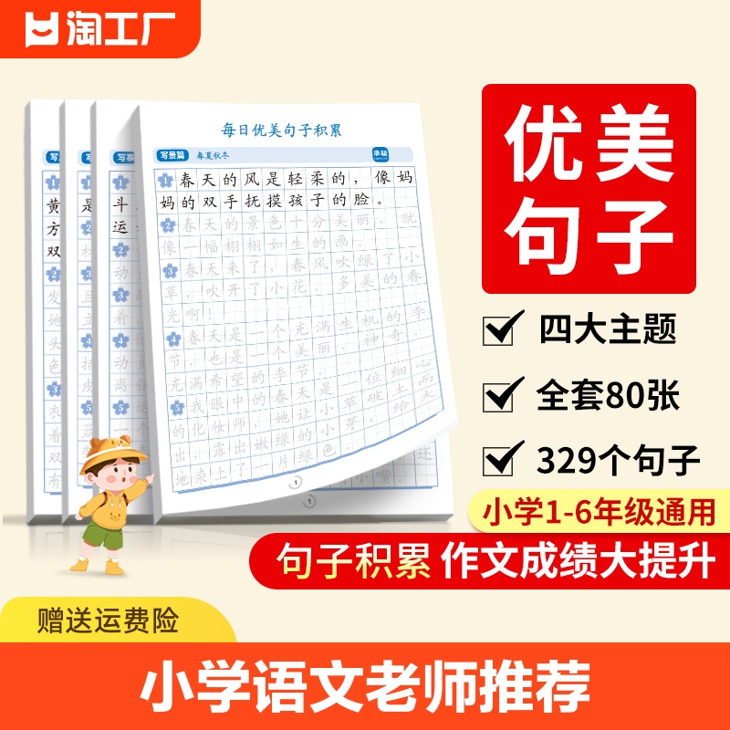 优美句子积累大全字帖小学生专用练字帖满分作文三年级四五六年级儿童楷书临摹比喻好词好句摘抄语文作文练习专用钢笔硬笔书法练字使用感如何?