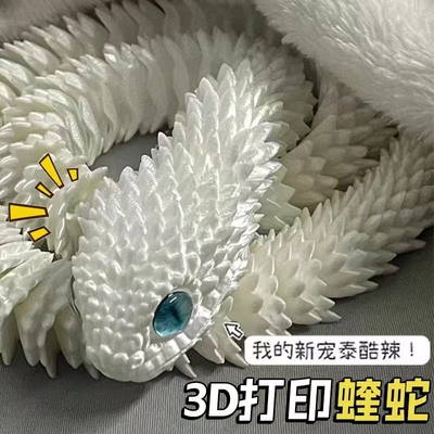 3d打印蛇玩具儿童男孩礼物仿真动物蟒蛇模型关节可动假蛇青蛇无毒