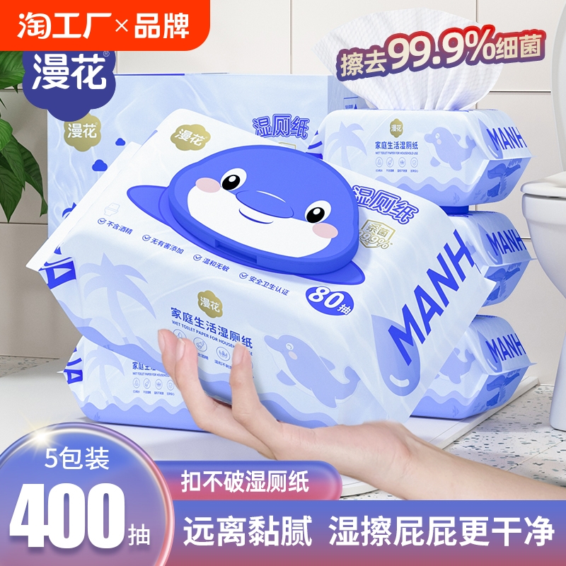 漫花湿厕纸家用大包男女士可用洁厕纸湿巾加大加厚囤货实惠厕纸